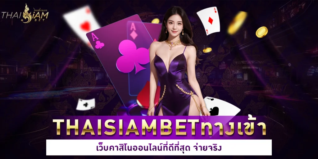 THAISIAMBETทางเข้า