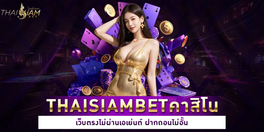 thaisiambetคาสิโน