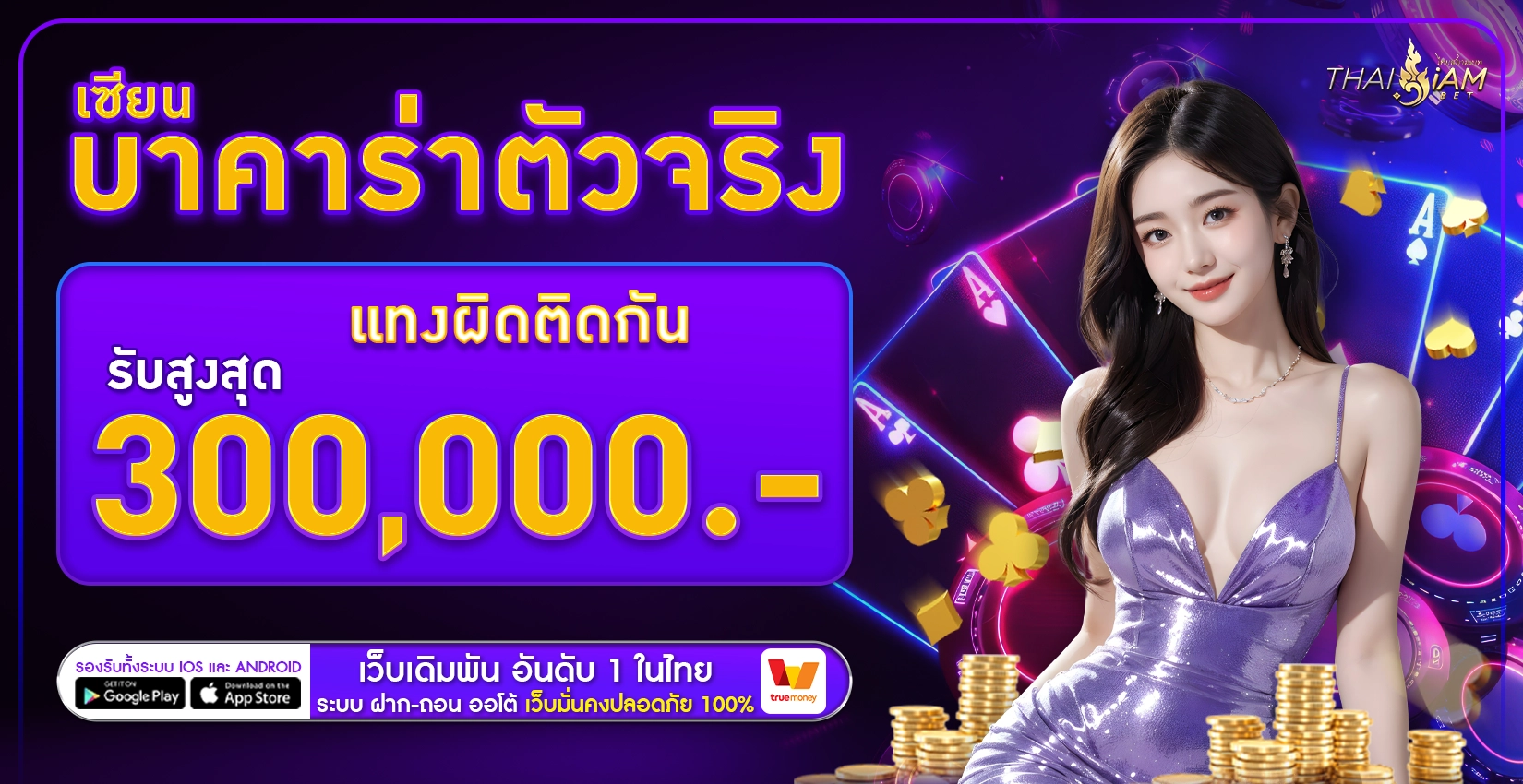 โปรโมชั่นเซียนบาคาร่าตัวจริง - thaisiambet