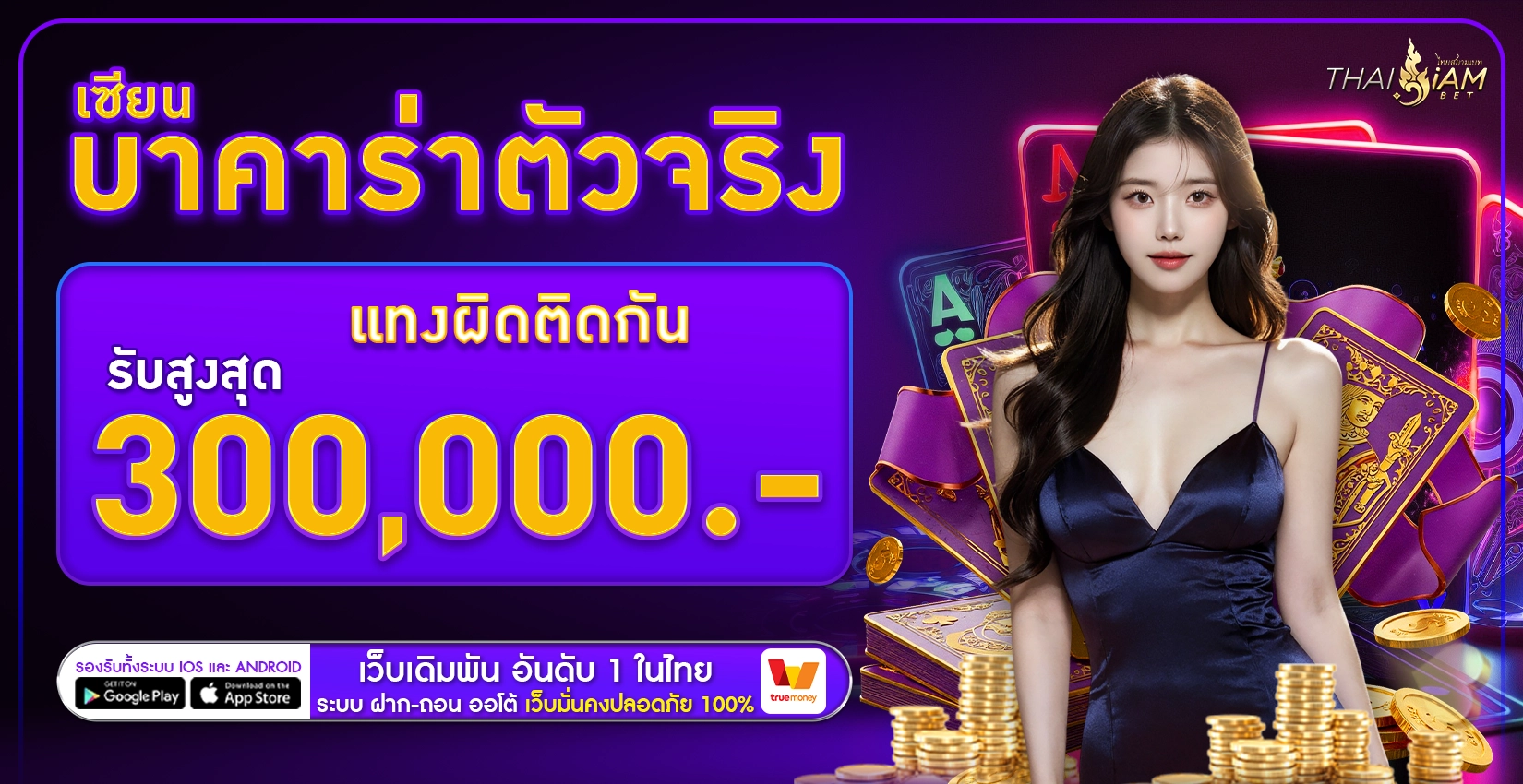 โปรโมชั่นเซียนบาคาร่าตัวจริง - thaisiambet