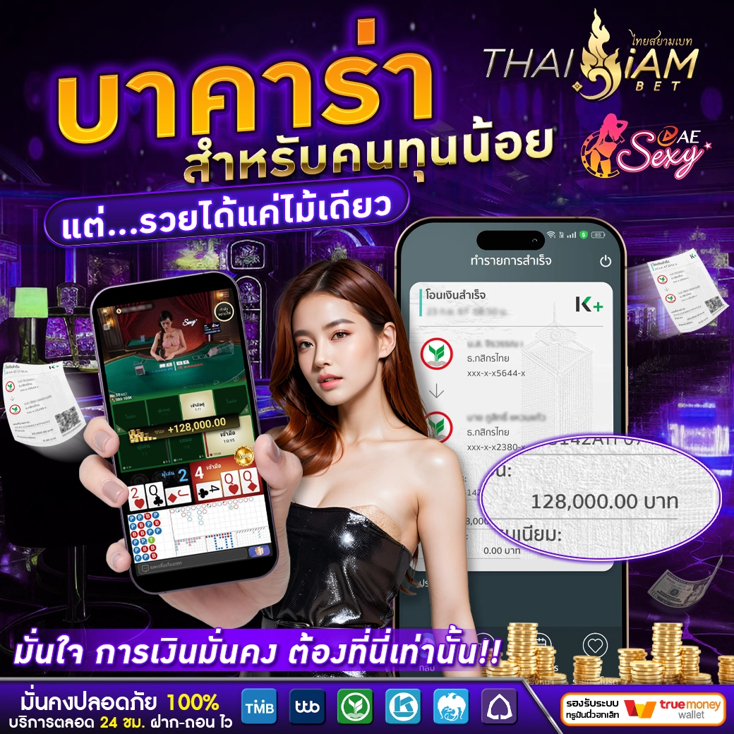 รีวิวบาคาร่า thaisiambet