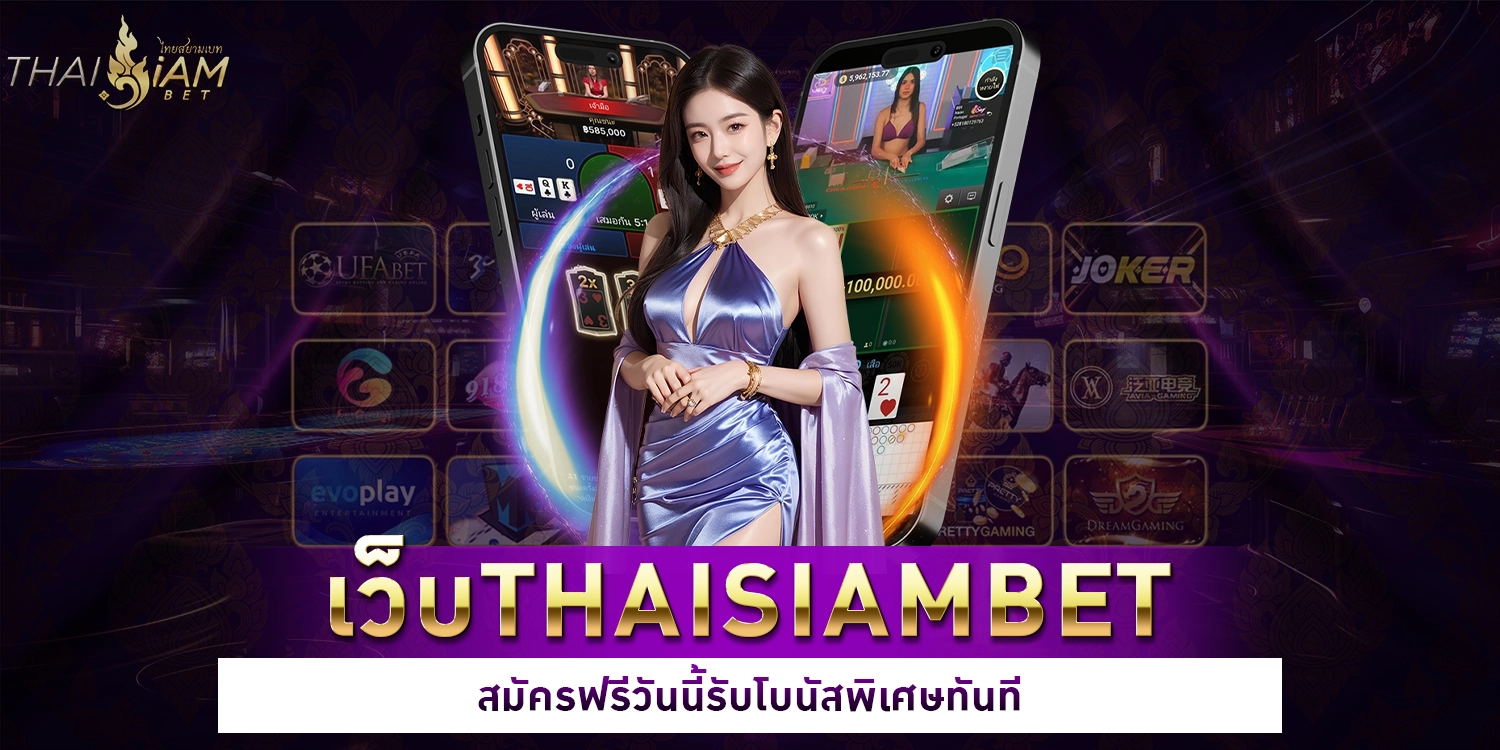 เว็บthaisiambet