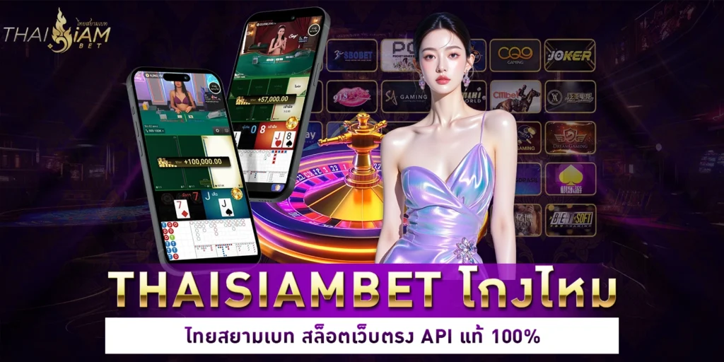 thaisiambet โกงไหม