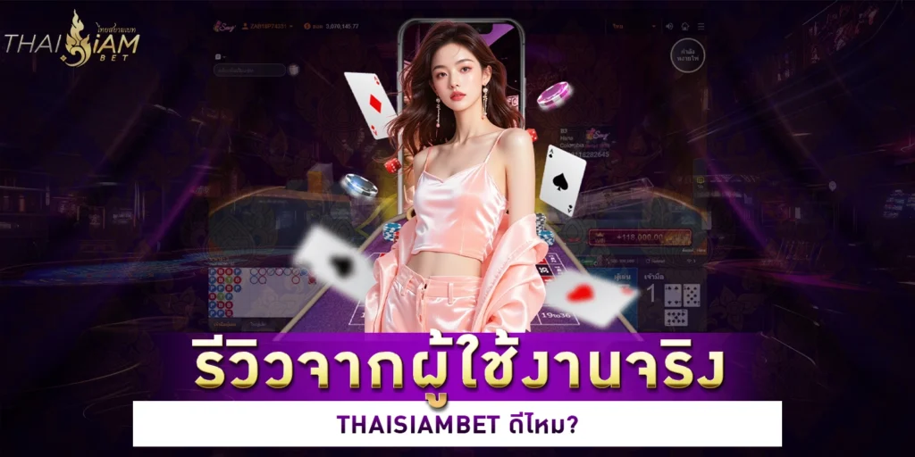 thaisiambet ดีไหม