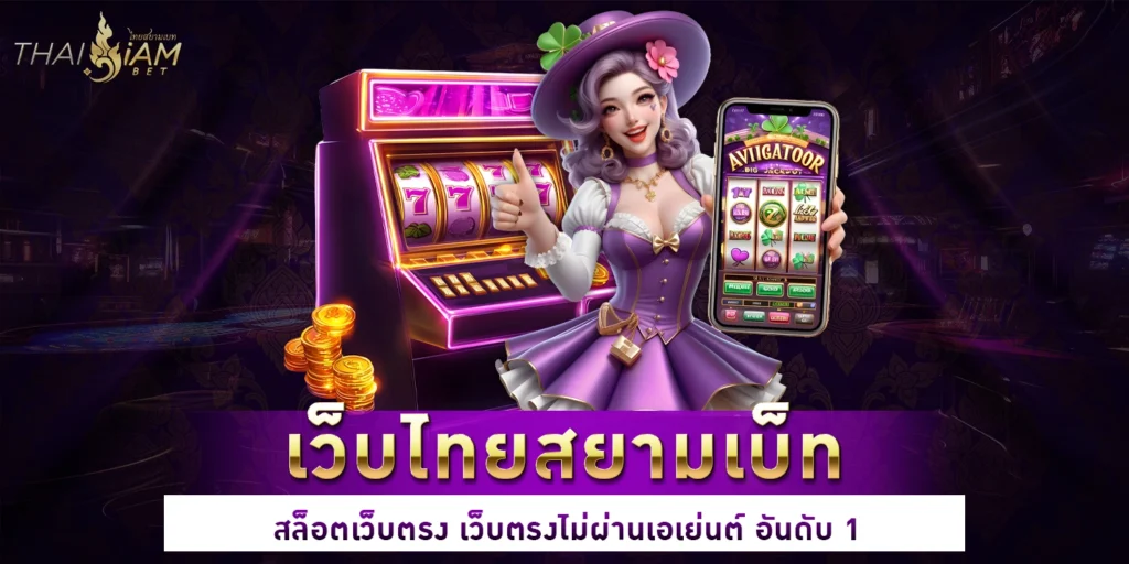 เว็บไทยสยามเบ็ท - Thaisiambet